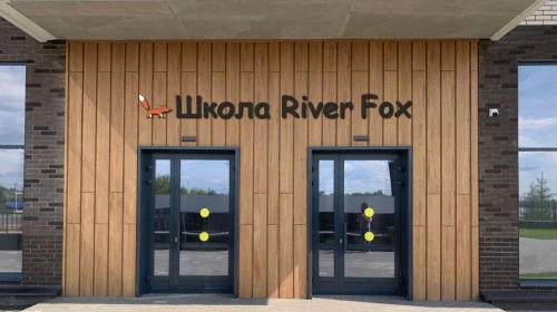 Начальная Школа River Fox School